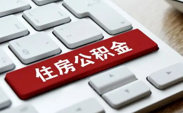 阿勒泰离职了封存的公积金怎么提取（离职了封存的公积金怎么提取支付宝）